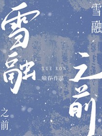ѩ��֮ǰ