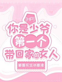 [HP] ������ү��һ�����ؼҵ�Ů��