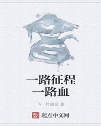 һ·����һ·Ѫ