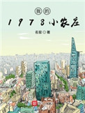 �ҵ�1978Сũׯ