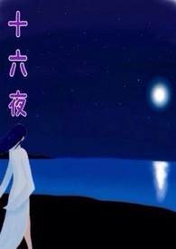 ʮ��ҹ