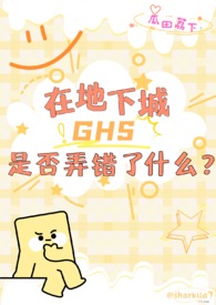 �����á��ڵ��³�ghs�Ƿ�Ū����ʲô����nph��